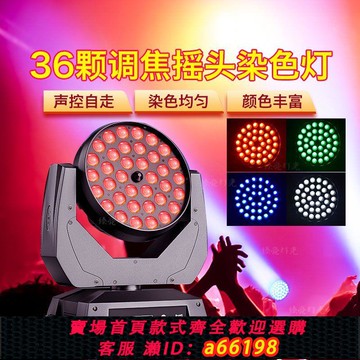 【台灣公司 可開發票】舞臺燈光36顆搖頭調焦染色燈旋轉帕燈婚慶酒吧演出夜店全彩帕燈