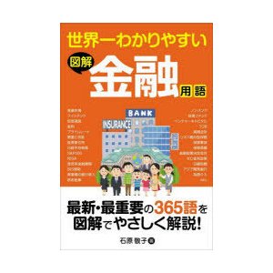 世界一わかりやすい図解金融用語