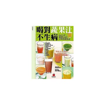 喝對蔬果汁不生病：每天1杯，嚴選200道好喝的維他命