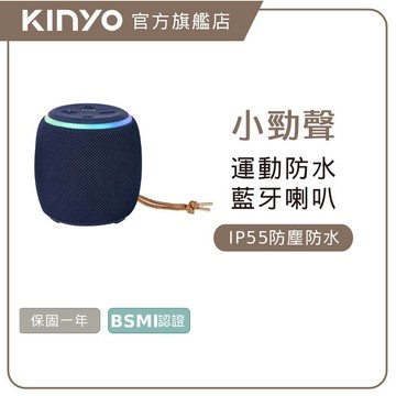 〖KINYO〗 運動防水藍牙喇叭 (BTS) 露營喇叭 戶外音箱 防水音箱 串聯喇叭 藍牙5.3 便攜 無線喇叭
