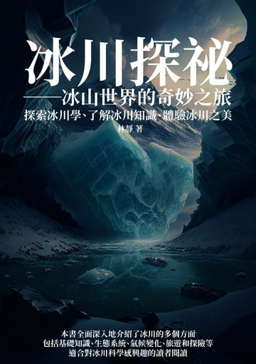 【電子書】冰川探祕──冰山世界的奇妙之旅：探索冰川學、了解冰川知識、體驗冰川之美