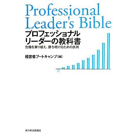 プロフェッショナルリーダーの教科書 危機を乗り越え、勝ち続けるための鉄則／経営者ブートキャンプ