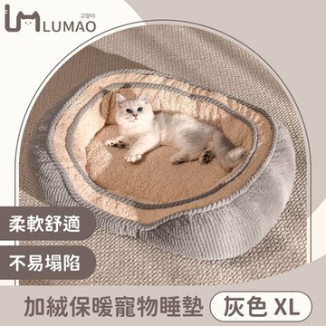 LUMAO 蓬鬆棉花糖 冬季必備加絨保暖寵物睡墊/貓窩/狗窩 灰色XL