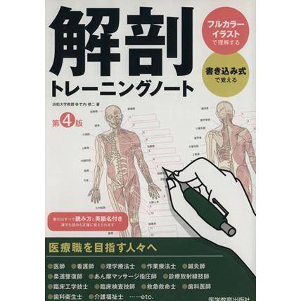 解剖トレーニングノート　第４版／竹内修二(著者)