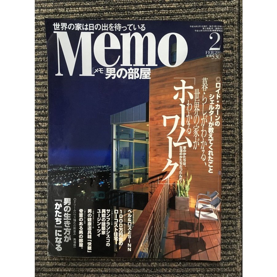 Memo (メモ) 男の部屋 2004年2月号   世界の家がわかるホームワーク