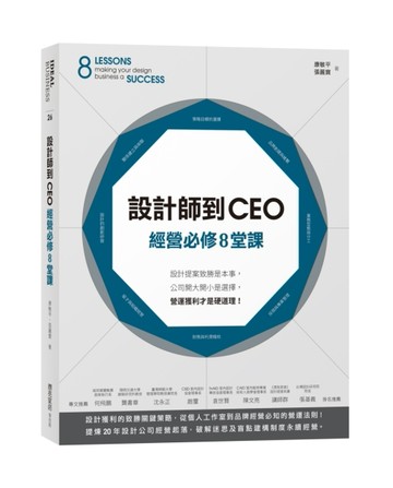 設計師到CEO經營必修8堂課：設計提案致勝是本事，公司開大開小是選擇，營運獲利才[二手書_良好]