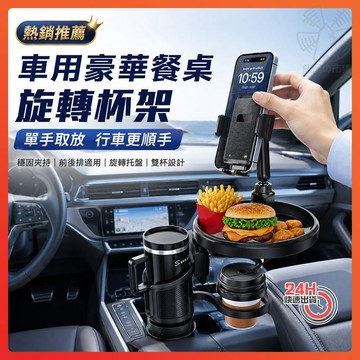 隔日達 車用豪華餐桌旋轉杯架 360°四合一旋轉車用小餐桌 車用餐盤 前座餐桌 旋轉 杯架 收納 飲料杯 擴充 車用杯架