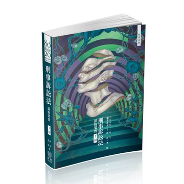 80/20法則刑事訴訟法－淚的果實(下)(8版)(司法特考)005BF