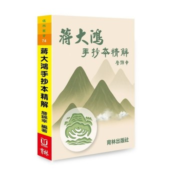 蔣大鴻手抄本精解