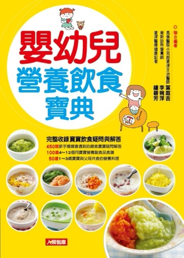 嬰幼兒營養飲食寶典[二手書_良好]
