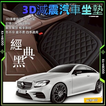 隔日達🎍 四季通用 涼感防滑 透氣坐墊 3D減壓汽車坐墊 汽車座椅內飾 汽車坐墊三件套 汽車椅墊 減壓坐墊 汽車座墊