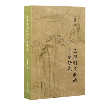 王陽明文獻的刊刻研究丨天龍圖書簡體字專賣店丨9787573213723 (tl2515)