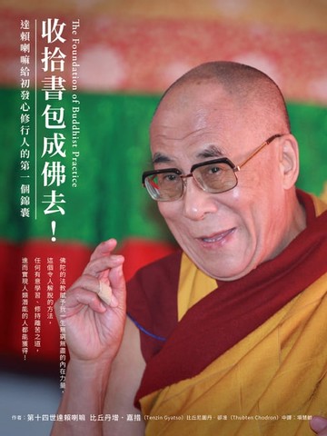 【電子書】收拾書包成佛去！：達賴喇嘛給初發心修行人的第一個錦囊