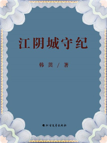 【電子書】江阴城守纪