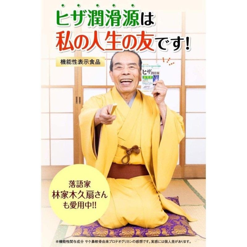 ヒザ潤滑源 ハーブ健康本舗 90粒 膝関節 サプリメント サケ鼻軟骨由来