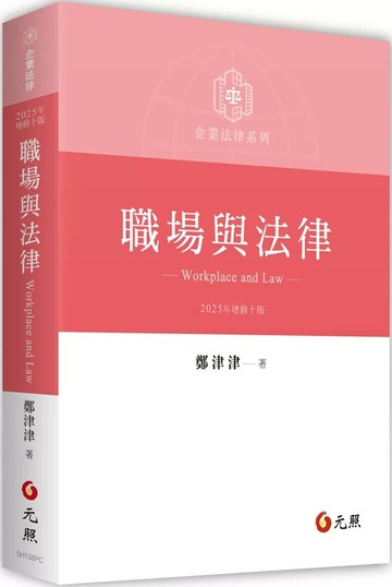 職場與法律（三版） (3版) 鄭津津 2025 元照出版有限公司
