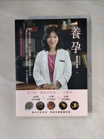 【書寶二手書T7／保健_TTC】養孕：180道真食藥膳，中西醫聯手教你吃對好食物，用食養為身體打底，身體養好了，孕自然就來了_陳曉萱