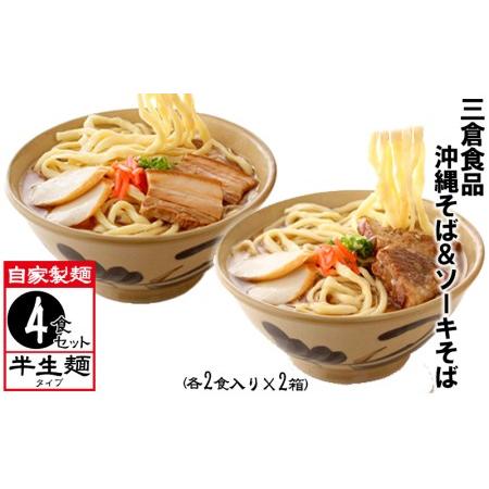 ふるさと納税 三倉食品の「沖縄そば＆ソーキそば」4食入りセット（各2食入り） 沖縄県西原町