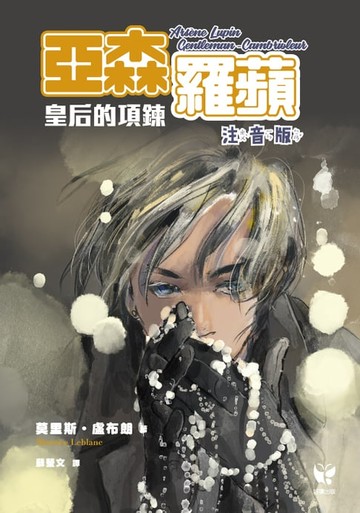 【電子書】亞森羅蘋：皇后的項鍊（注音版）