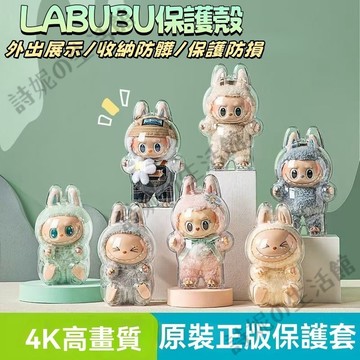 台灣出貨 labubu保護殼 一代二代三代Labubu保護殼 坐坐派對保護殼 拉佈佈保護殼 拉布布保護殼 可掛式保護殼