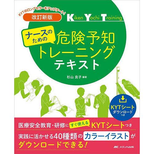 ナースのための危険予知トレーニングテキスト 医療安全教育・研修にすぐ使えるKYTシートつき