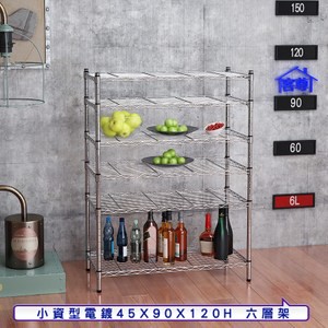 【客尊屋】小資型45X90X120Hcm 電鍍六層架