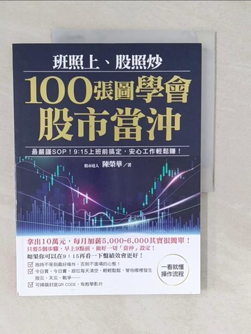 【書寶二手書T1／投資_YVD】班照上、股照炒 100張圖學會股市當沖：最嚴謹SOP，9：15上班前搞定，安心工作輕鬆賺_陳榮華