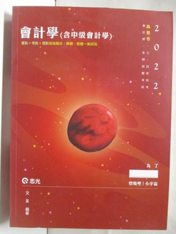 【書寶二手書T2／進修考試_OW1】2022高普考_會計學(含中級會計學)_文星