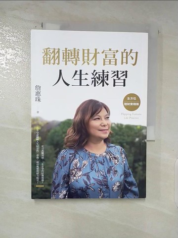 【書寶二手書T4／股票_S9H】翻轉財富的人生練習：全方位理財實踐版_詹惠珠