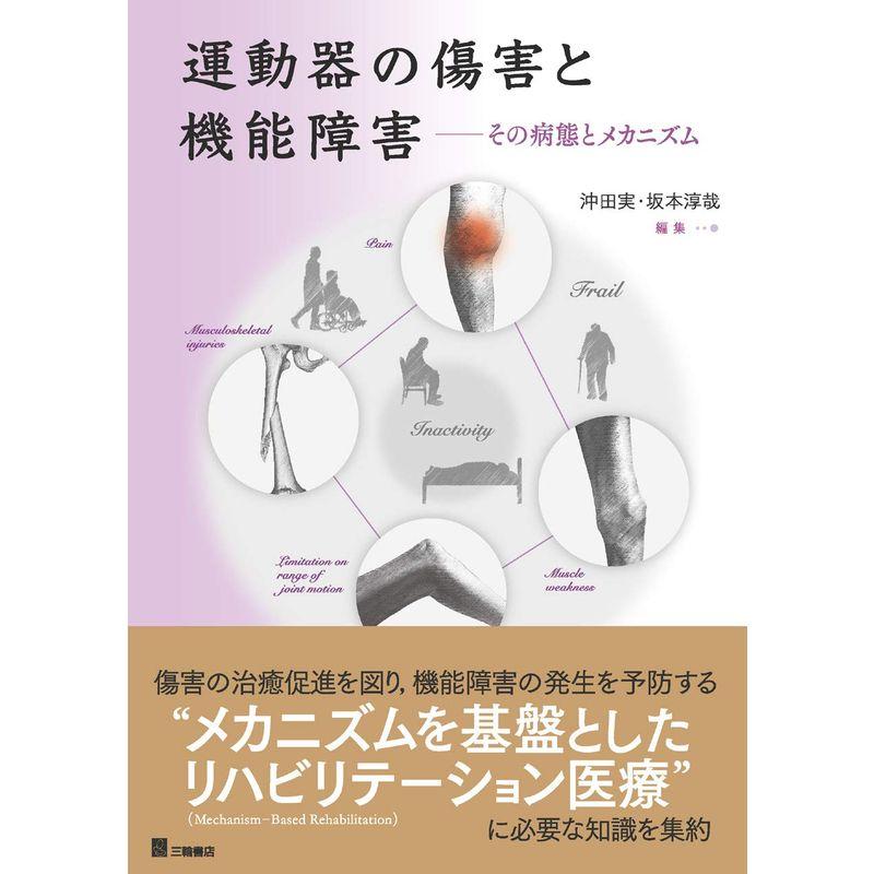 運動器の傷害と機能障害?その病態とメカニズム