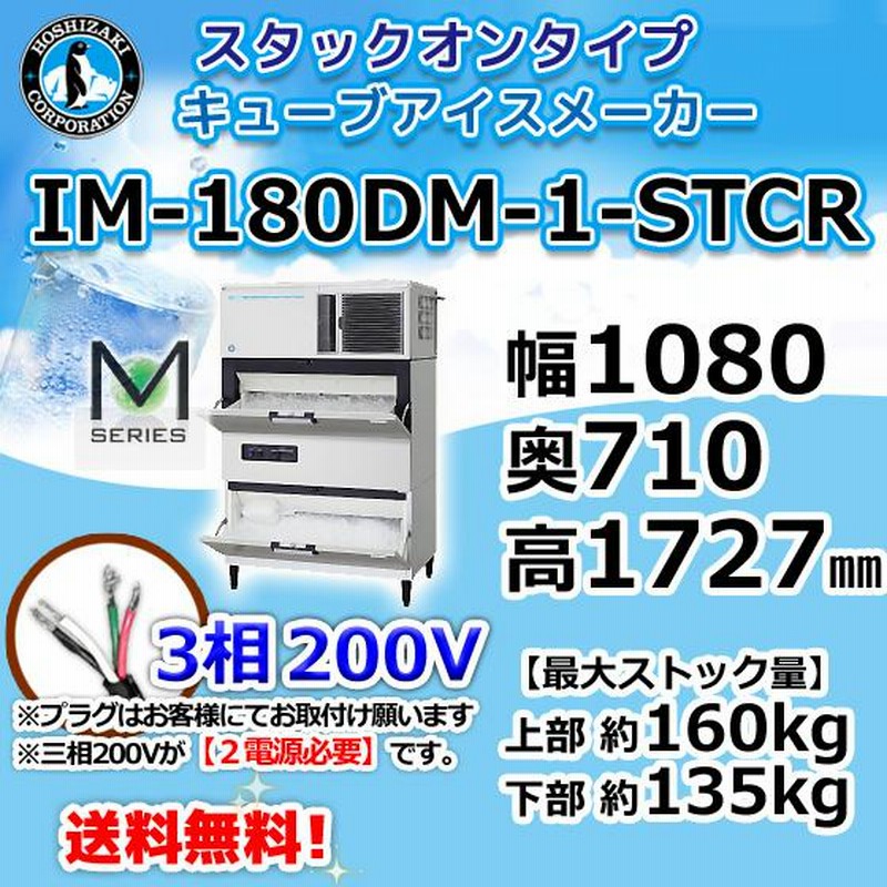 IM-180DN-STCR ホシザキ 業務 製氷機 キューブ用アイス 砕氷機付 IM-180DN-STCR ホシザキ 業務 製氷機 キューブ用アイス 砕氷機付