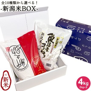 10種類から選べる新潟米BOX 4kg(2kg×2) ｜お米 送料無料 白米 米 コシヒカリ新潟 化粧箱付 無洗米 新潟産 佐渡産 魚沼産 食べ比べ 組み