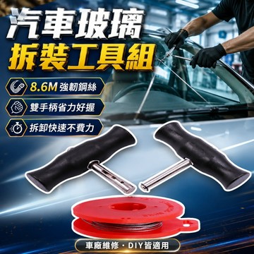【台灣出貨】汽車擋風玻璃拆卸工具｜前擋玻璃拆卸器｜汽車玻璃維修工具｜車窗拆裝工具