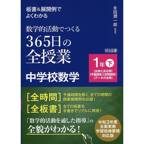 板書 展開例でよくわかる数学的活動でつくる365日の全授業中学校数学 1年下