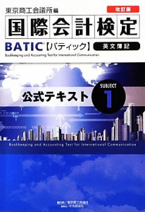  国際会計検定ＢＡＴＩＣ　Ｓｕｂｊｅｃｔ　英文簿記　改訂版(１) 公式テキスト／東京商工会議所