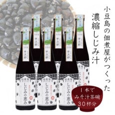 1本で約30杯分　小豆島の佃煮屋がつくった　濃縮しじみ汁「しじみの恵み」6本