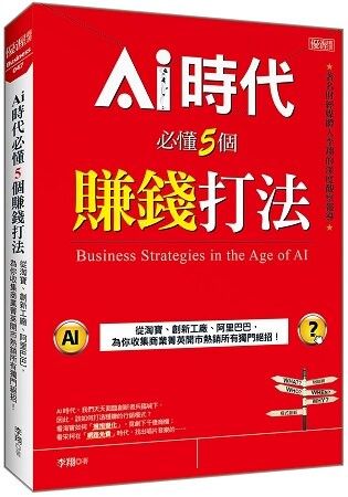 AI時代必懂5個賺錢打法：從淘寶、創新工廠、阿里巴巴，為你收集商業菁英開市熱銷所有獨門絕招！