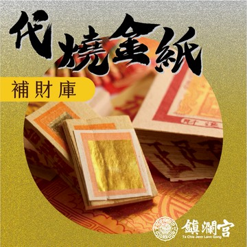 【鎮瀾宮】補財補庫祈福代燒金紙 線上拜拜 補運 財庫 補財庫 補運 求財 偏財