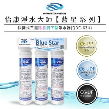 【怡康】藍星系列快拆式三道除氯廚下型淨水器 QDC-63U