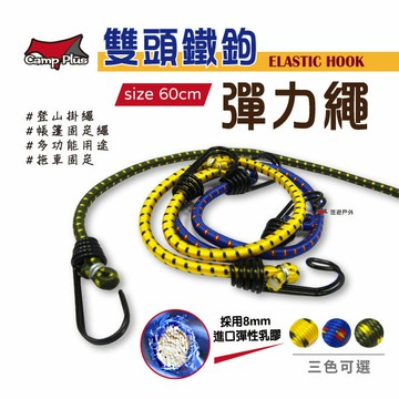 【悠遊戶外】雙鉤彈力繩 加粗捆物繩 直徑8mm長60cm 鬆緊帶 帳篷繩 伸縮繩 束貨繩 帳布固定 晾衣繩 戶外 露營