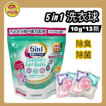 5in1 五合一 全效洗衣球 13顆 130g 洗衣球 去汙 衣物 產地:香港【熊好康】