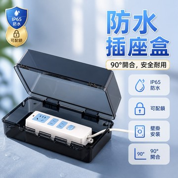 台灣出貨✨ 插線板 防水盒 翻蓋 密封 戶外 防雨 防潮 安全保護盒