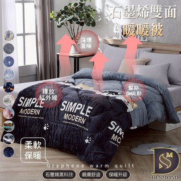 【岱思夢】石墨烯法蘭絨暖暖被 雙面厚款 台灣製造 2kg 被子 棉被 冬被 毯被 毛毯 毯子 [超取有出貨限制，限兩件]