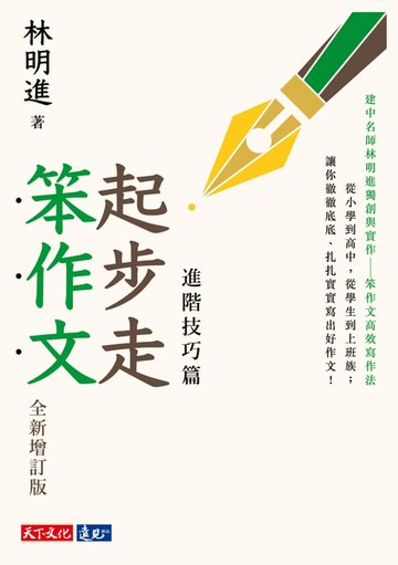 【電子書】起步走笨作文：進階技巧篇（全新增訂版）