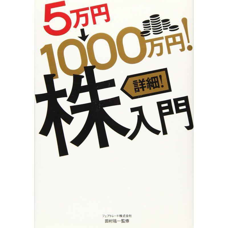 5万円→1000万円 詳細 株入門 (稼ぐ投資)