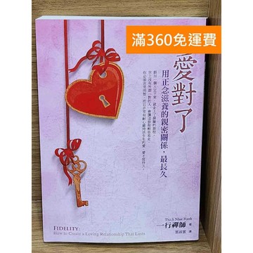 【雷根360免運】【送贈品】愛對了!  #九成新【P-W2208】