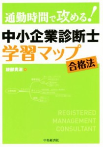  通勤時間で攻める！　中小企業診断士　学習マップ 合格法／綾部貴淑(著者)