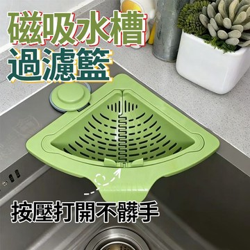 磁吸瀝水籃 三角瀝水籃 廚房水槽瀝水籃 掛式瀝水籃 殘渣過濾網 水槽掛籃221