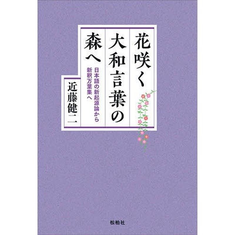 [本]　おすすめの人気　新装版　日本語はなぜ変化するか　母語としての日本語の歴史