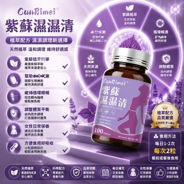 紫蘇濕濕清 天然原材料 甩|水|清|濕|消|重 天然植物萃取 100粒 3年保質期 大丸子安心購